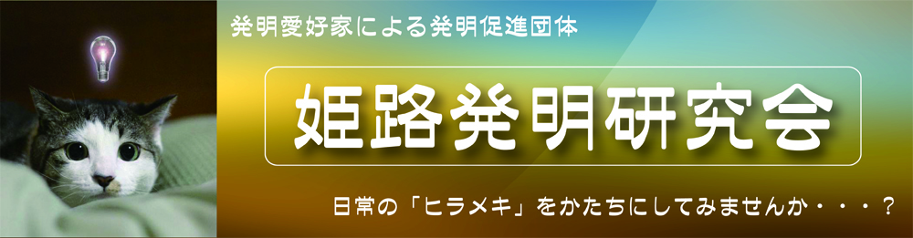 姫路発明研究会